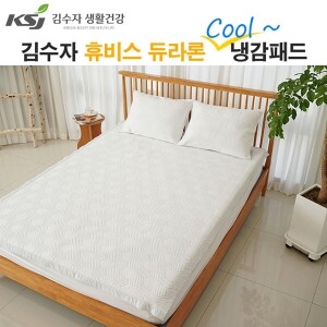 [김수자]휴비스 듀라론 쿨 냉감패드 링클 아이스큐브 눈꽃 다이아 Y화이트 Y패턴(SS,Q,K)