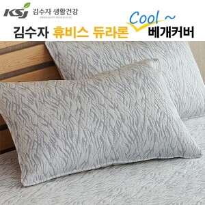 [김수자]휴비스 듀라론 쿨 베개커버 링클 Y패턴 다이아 아이스큐브