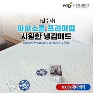 [김수자]아이스론 프리미엄 시원한 냉감 패드(S/SS,Q,K)